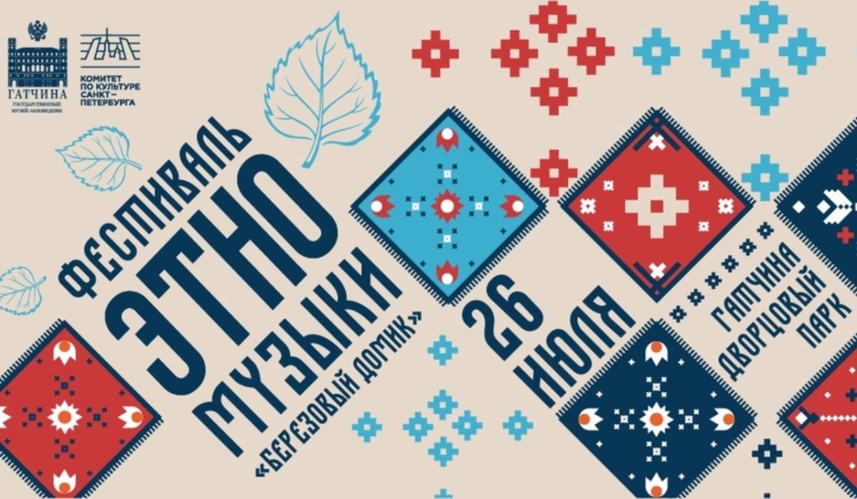 Этно-музыкальный фестиваль &quot;Березовый домик&quot; пройдет в Гатчине под Петербургом