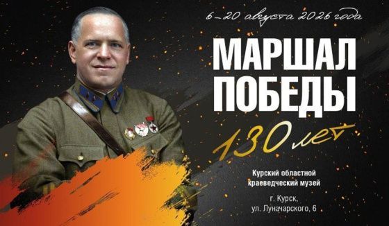 В Курске откроется выставка о маршале Жукове при поддержке Музея Победы