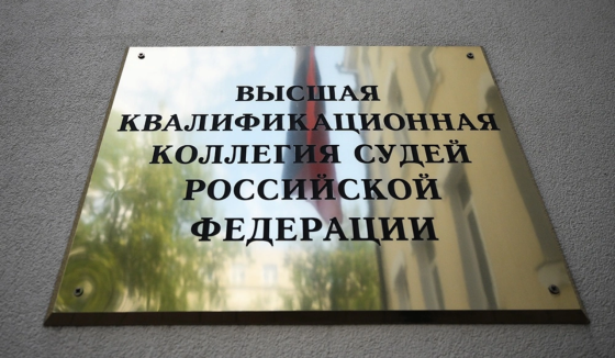 ВККС дала добро на расследование против пятерых ростовских судей