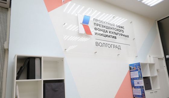 В Волгограде открылся проектный офис Президентского фонда культурных инициатив