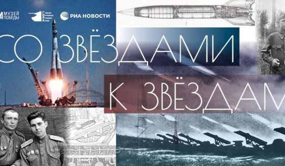 Выставка "Со звездами к звездам" откроется в Музее Г.О.Р.А. ко Дню космонавтики