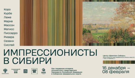 Пушкинский музей и РОСИЗО анонсировали выставку "Импрессионисты в Сибири"