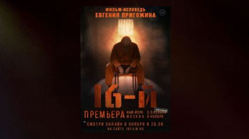 Певец Ян Осин считает фильм «16-й» ответом американскому кинематографу