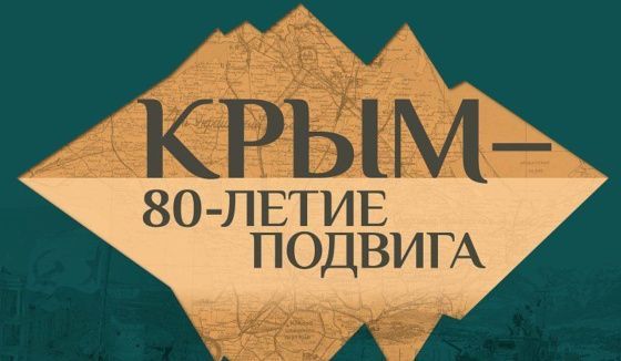 В Армении откроется выставка Музея Победы об освобождении Крыма