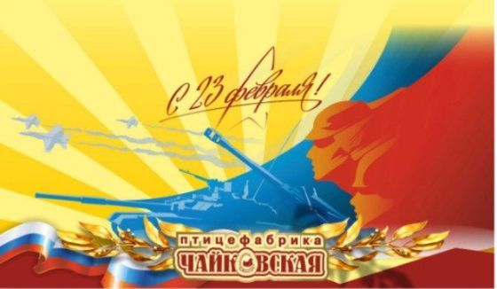 "Птицефабрика Чайковская" позравляет мужчин с Днём защитника Отечества!