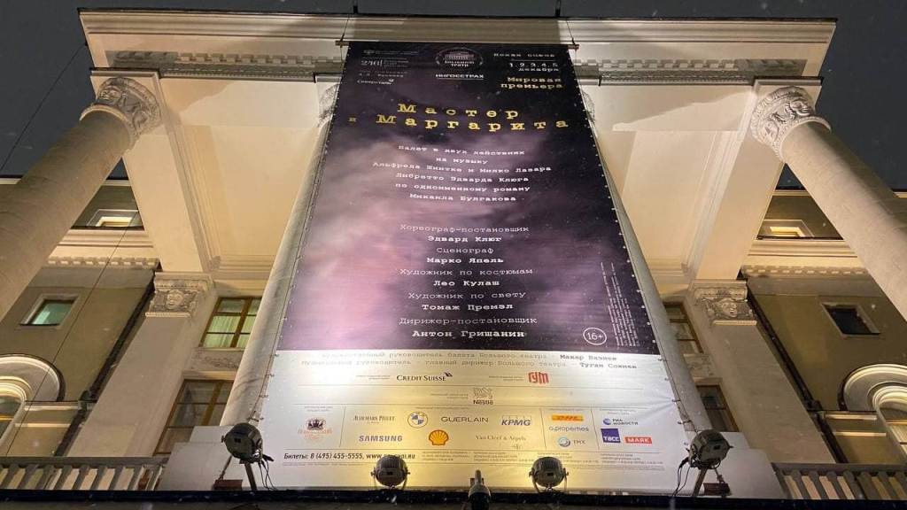 В Большом театре представят мировую премьеру балета «Мастер и Маргарита»