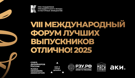 Форум «Отлично!» 2025 соберет креативных выпускников со всего мира