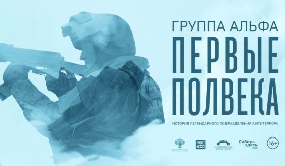 РОСИЗО и Музей современной истории открывают выставку к 50-летию группы "Альфа"