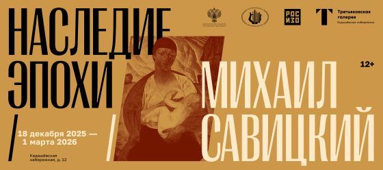 Третьяковская галерея и «РОСИЗО» открывают выставку Михаила Савицкого