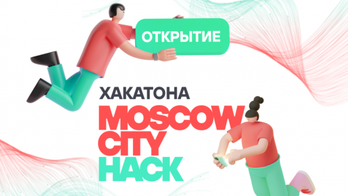 На хакатон Moscow City Hack зарегистрировались свыше 1,2 тысячи разработчиков со всей России