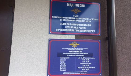 Житель Чайковского подозревается в фиктивной регистрации иностранца
